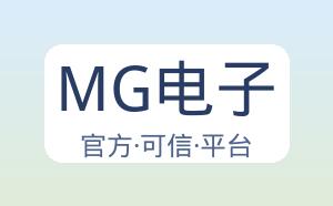 MG电子 配图